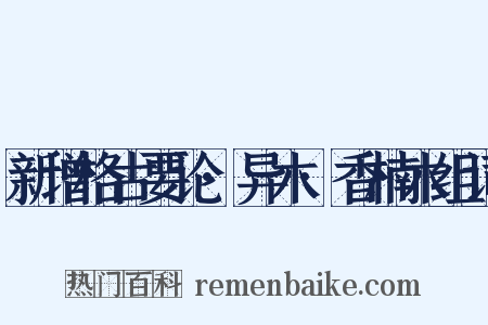 新增格古要论·异木·香楠木组词是什么意思的图片